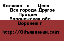 Коляска 2 в 1 › Цена ­ 8 000 - Все города Другое » Продам   . Воронежская обл.,Воронеж г.